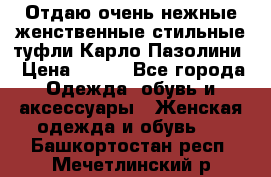 Отдаю очень нежные женственные стильные туфли Карло Пазолини › Цена ­ 350 - Все города Одежда, обувь и аксессуары » Женская одежда и обувь   . Башкортостан респ.,Мечетлинский р-н